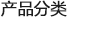 菱鎂化工集團產品
